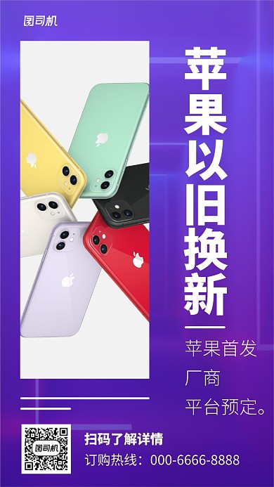 苹果以旧换新手机海报