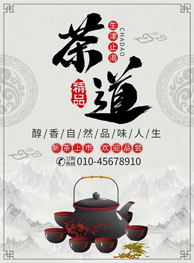 茶道文化茶叶宣传广告印刷海报