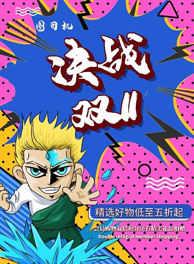 决战双11年终大促印刷海报