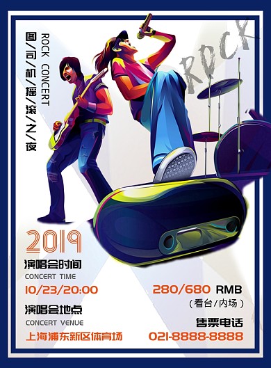 时尚扁平化卡通音乐摇滚演唱会宣传海报