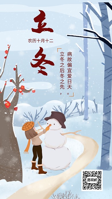 创意可爱立冬节气手机海报模板