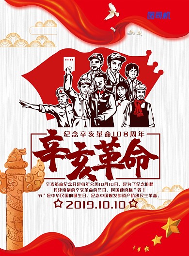 简约大气辛亥革命108周年纪念日主题海报