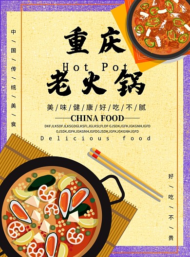 手绘大气重庆老火锅广告印刷海报模板
