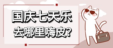 国庆旅游首图