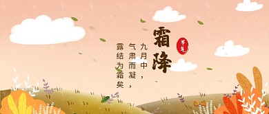 霜 降​节气公众号首图