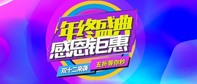 蓝色节日双十二感恩钜惠公众号首图