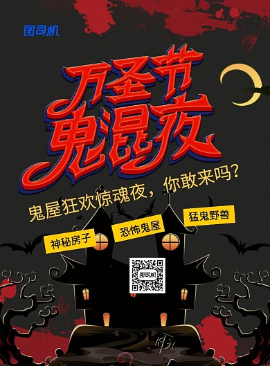 黑色创意字体万圣节鬼混夜宣传促销海报