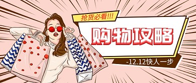 创意卡通双12购物攻略公众号首图