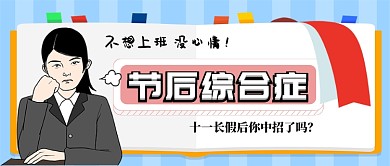 十一节后综合症手绘卡通手机首图