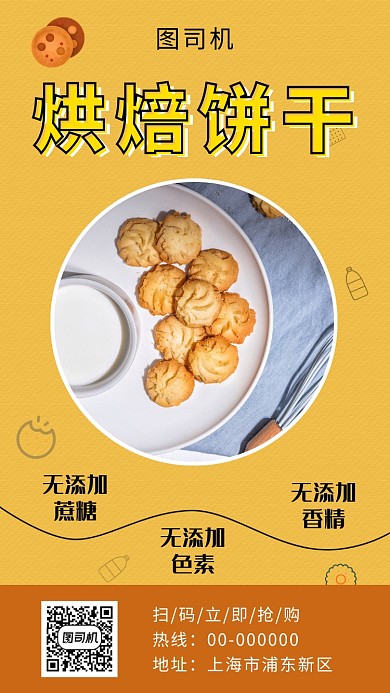 黄色清新简约烘焙饼干手机海报模板