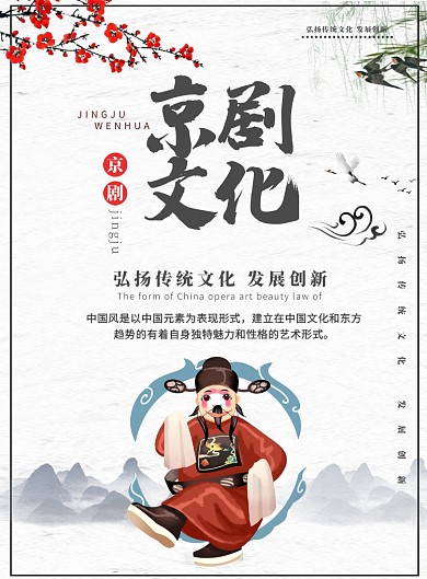 弘扬传统文化京剧印刷海报