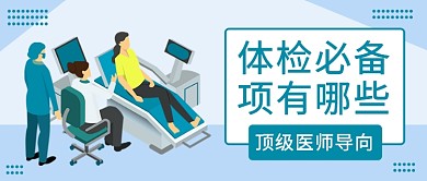 体检必备项有哪些公众号首图