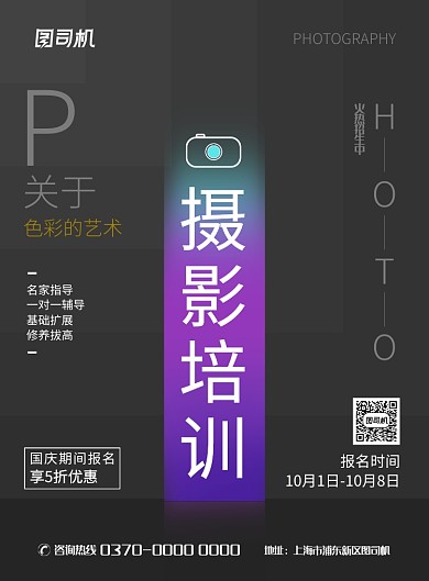 现代简约大气摄影培训宣传促销印刷海报