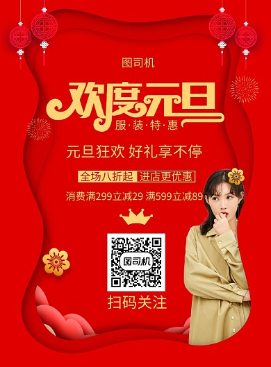 欢度元旦服装特惠印刷海报