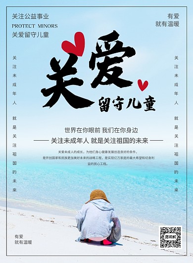 蓝色简约时尚关爱留守儿童公益海报