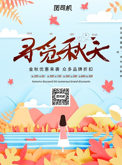 寻觅秋天促销折扣海报