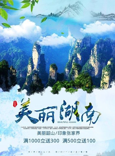美丽湖南海报
