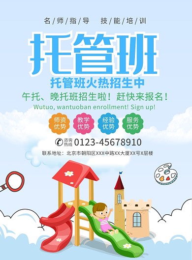 儿童托管班宣传广告印刷海报