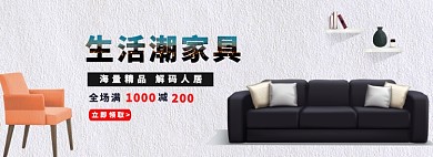 生活潮家居淘宝banner