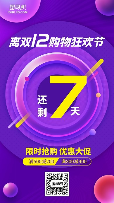 双十一双十二促销活动倒计时手机海报