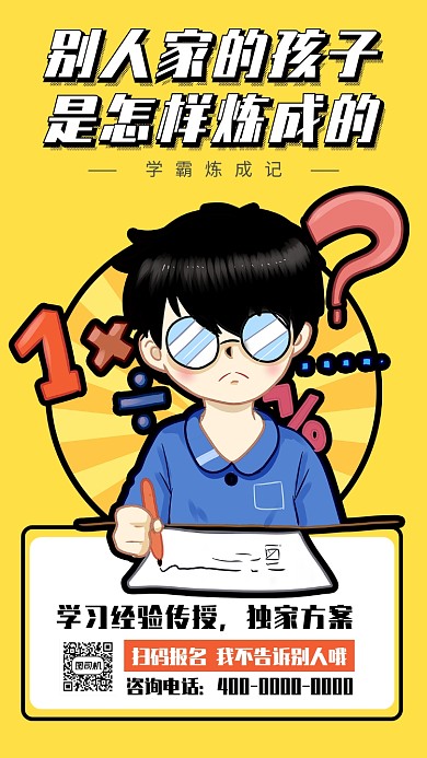 学习辅导复习教学卡通宣传手机海报