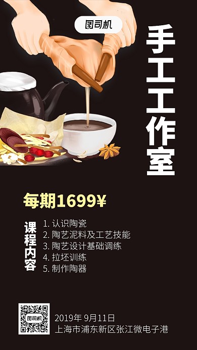 手工工作室课程报名手机海报