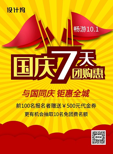 黄色简约创意国庆去旅游国庆节宣传海报