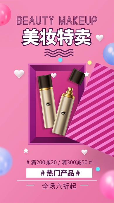粉色美妆特卖场时尚手机海报