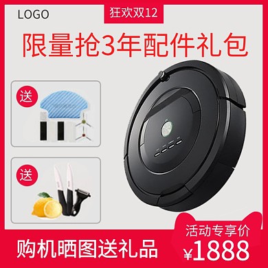 简约双十二购扫地机器人送礼直通车