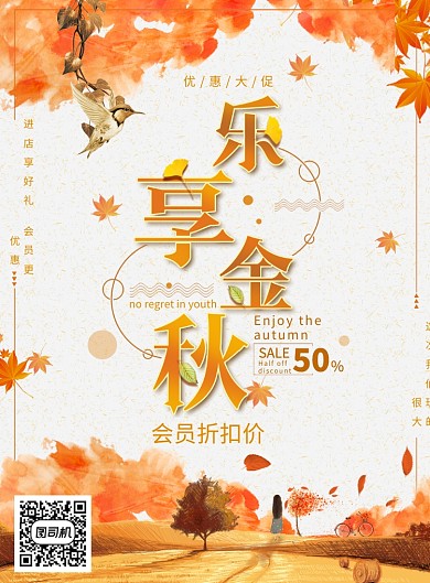 乐享金秋会员促销活动海报