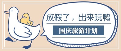 国庆旅游计划首图