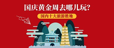 国庆旅游公众号首图