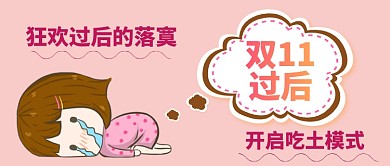 卡通手绘双十一过后手机首图