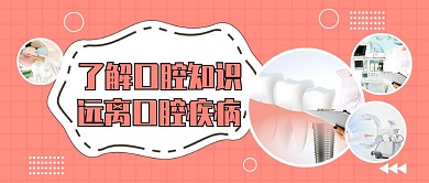 远离口腔疾病公众号首图