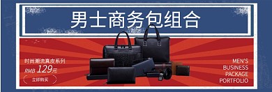 商务男士包淘宝banner