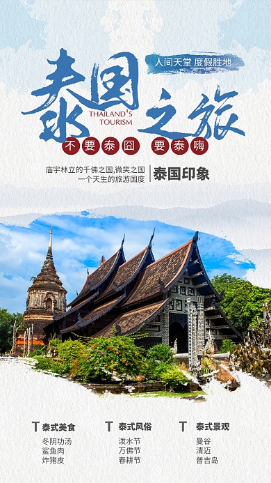 蓝色摄影风泰国之旅旅游宣传手机海报