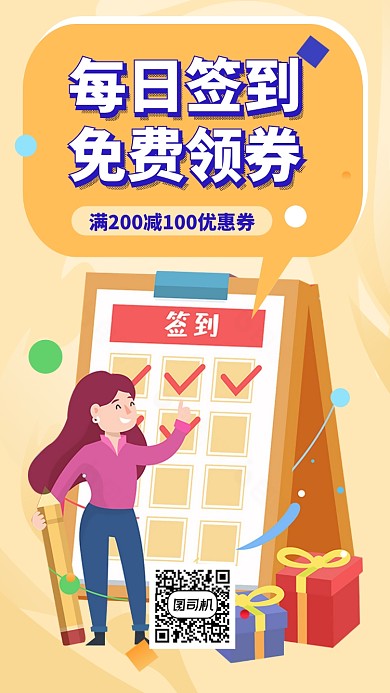每日签到领优惠券手机海报