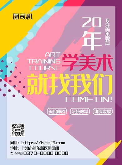 多彩笔触几何图形美术教育培训班招生海报