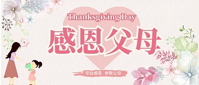 感恩节感恩父母公众号首图