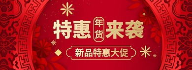 年货大促海报banner