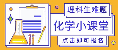 化学小课堂公众号首图