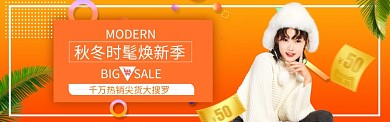 橙色调秋冬女装上新banner
