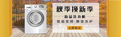洗衣机banner