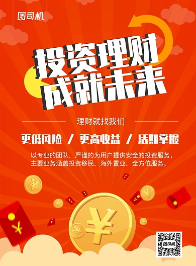 投资理财宣传海报