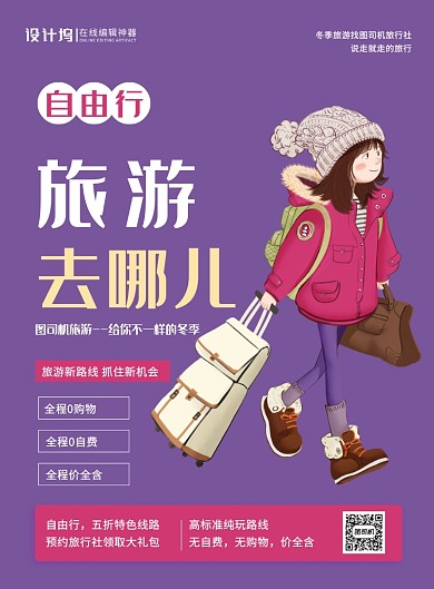 棕色简约时尚旅游去哪儿自由行宣传海报