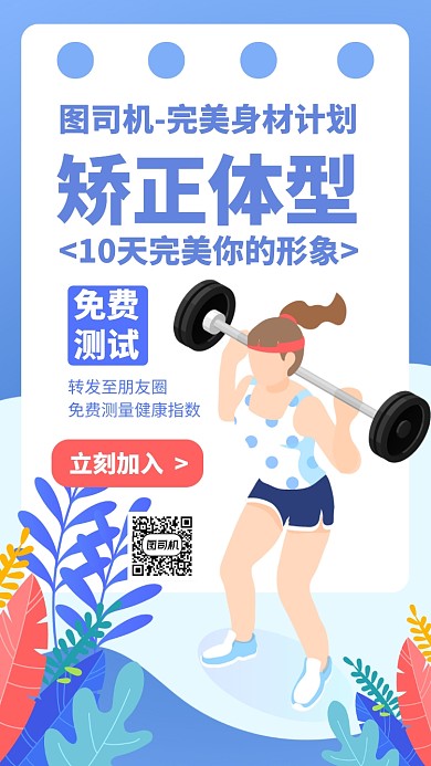 健康健身矫正体型体态手机海报