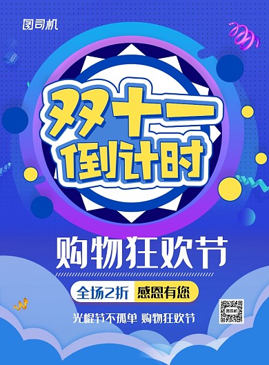 蓝色创意双十一倒计时宣传促销海报