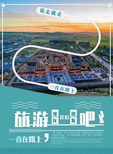 旅游现在我们出发吧宣传海报