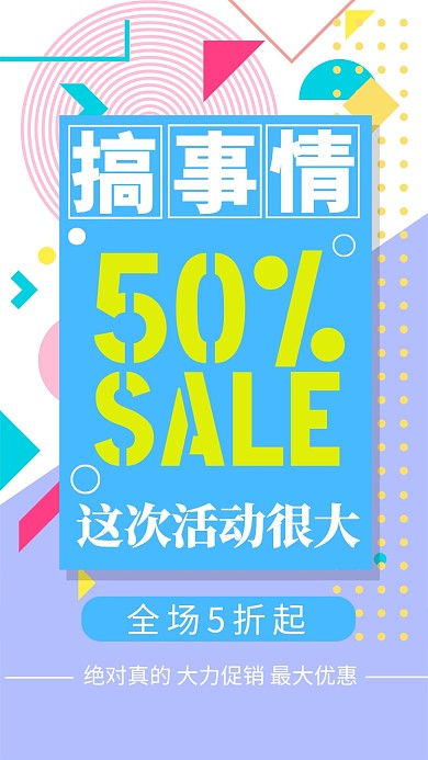 蓝色黄色抽象通用促销五折手机海报