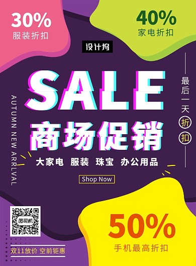 撞色创意时尚双十一商场促销印刷海报模板